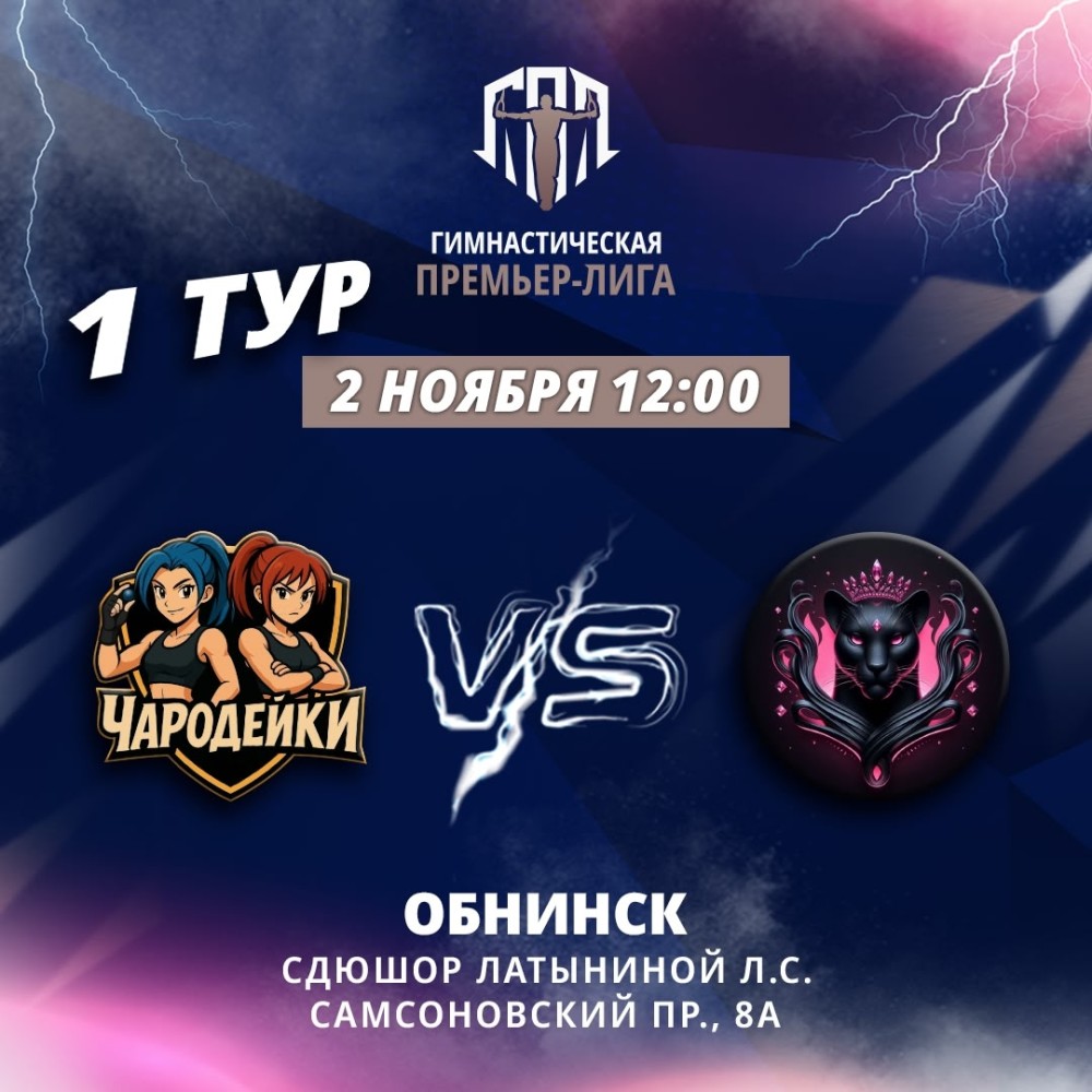 Гимнастическая ПРЕМЬЕР-ЛИГА 2025 Гимнастическая ПРЕМЬЕР-ЛИГА 2025