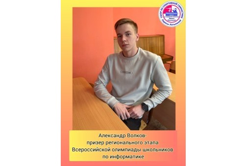 Призер олимпиады по информатике