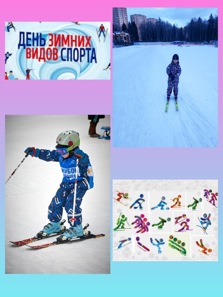 День зимних видов спорта- 7 февраля День зимних видов спорта- 7 февраля