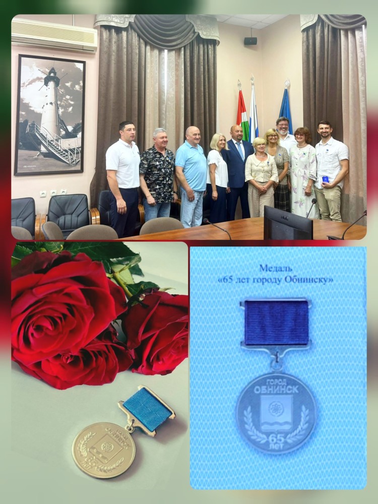 Медаль "65 лет Обнинску" Медаль "65 лет Обнинску"